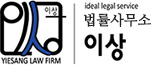 법률사무소이상